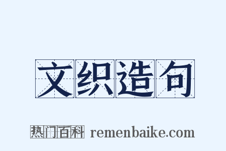 文织造句是什么意思的图片